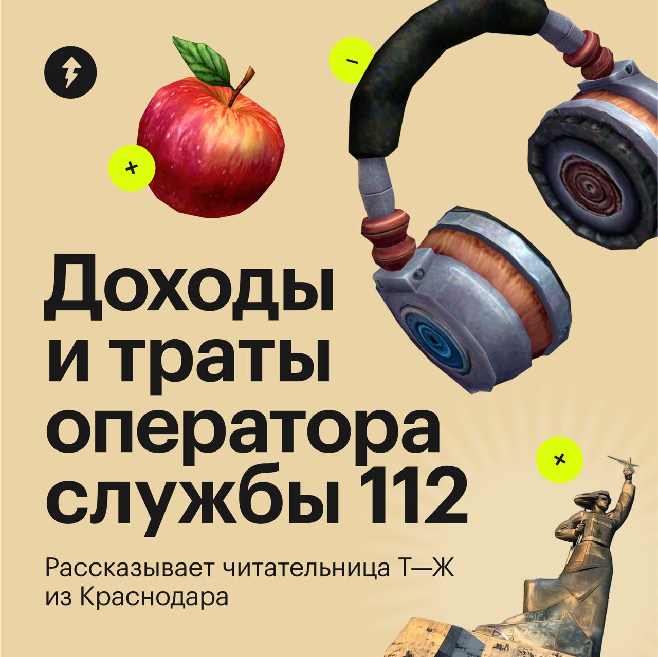 Сколько получает и на что тратит оператор службы 112?
Героиня из Краснодара, которая работает в службе 112 сутки через трое, рассказала, как ведет бюджет и на что тратит зарплату 55 000 ₽ и дополнител... | Сетка — социальная сеть от hh.ru