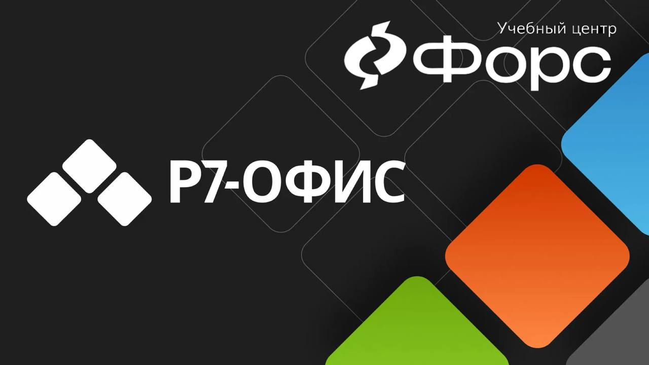 🛠️ 📢 Новое направление в УКЦ ФОРС — Р7-Офис
Отечественная альтернатива Microsoft Office.
Учим не просто «где найти кнопку», а как адаптировать привычные рабочие процессы в новой среде | Сетка — социальная сеть от hh.ru