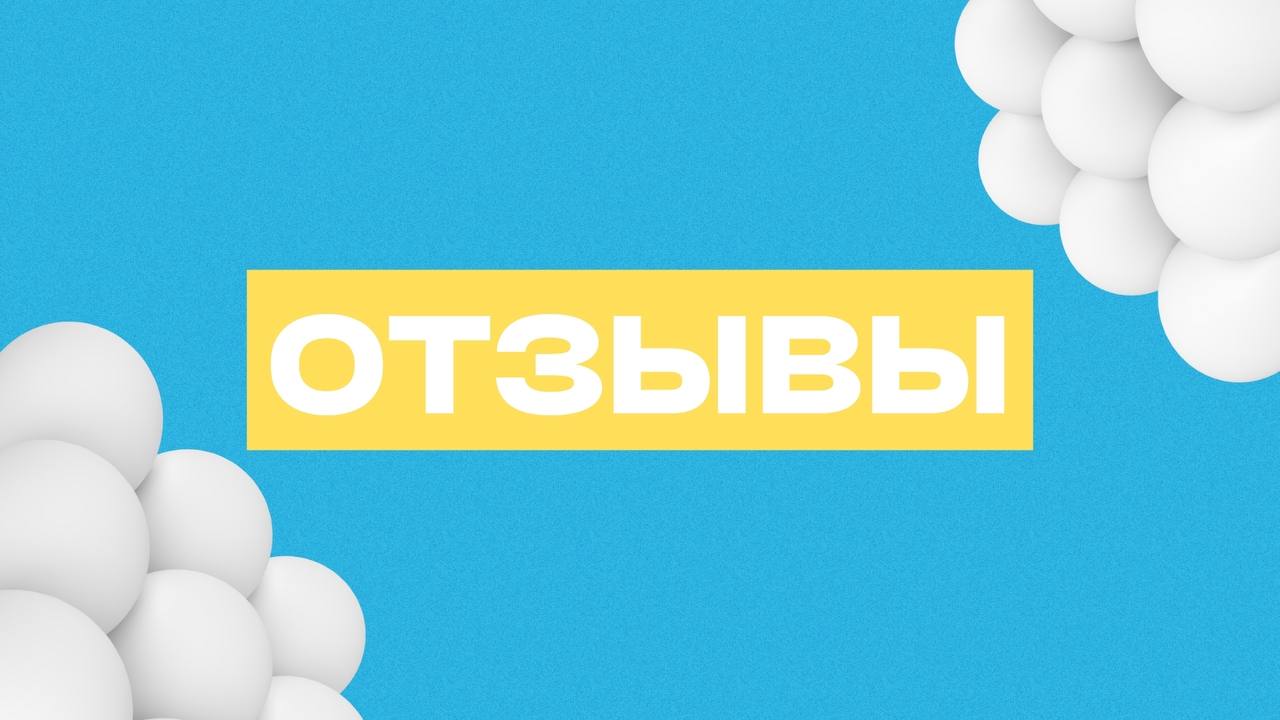 ⭐️ Более 30 положительных отзывов на Яндекс Картах!
Для нас это не просто цифры — это ваше доверие, которым мы по-настоящему гордимся | Сетка — социальная сеть от hh.ru