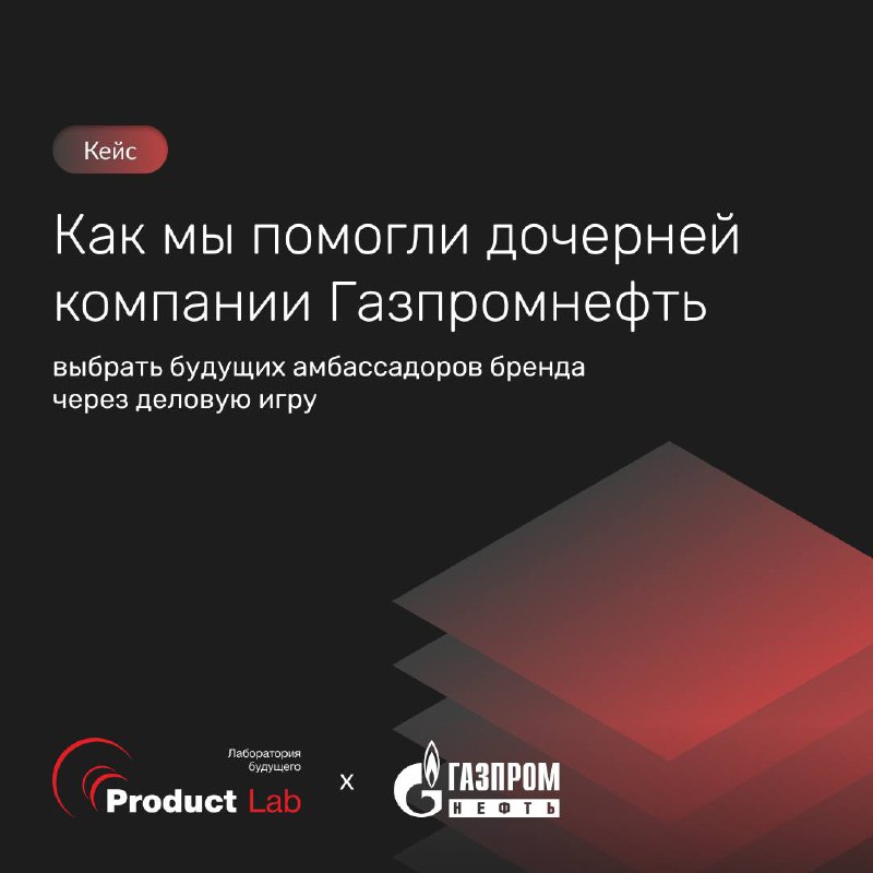Кейс: Как мы помогли дочерней компании Газпромнефть выбрать будущих амбассадоров бренда через деловую игру 🚀
Всем привет!
Одна из дочерних компаний Газпромнефть запустила серию мероприятий для формиро... | Сетка — социальная сеть от hh.ru