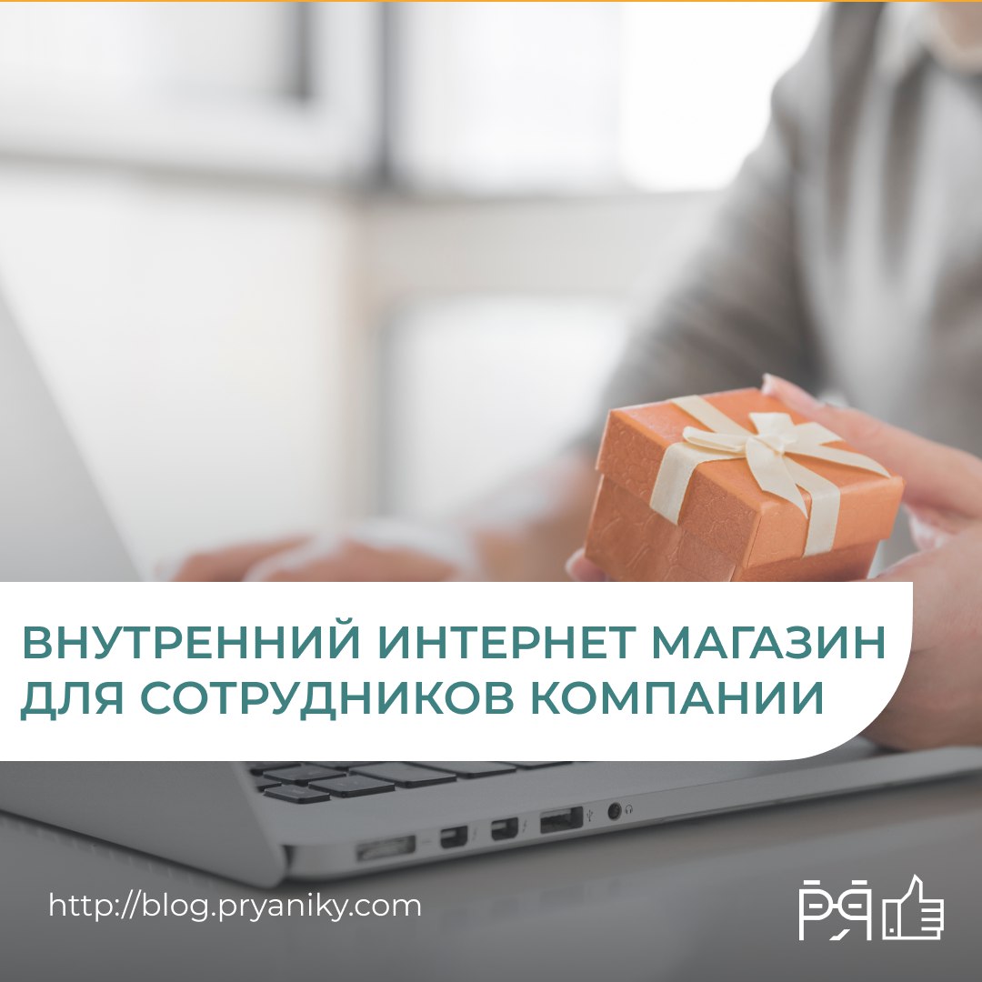 Внутренний интернет-магазин для сотрудников, это не просто «плюшка». Это способ делать усилия видимыми и поощрения осмысленными.
Что можно получить? Всё: от мерча до обучения и даже кофе | Сетка — социальная сеть от hh.ru
