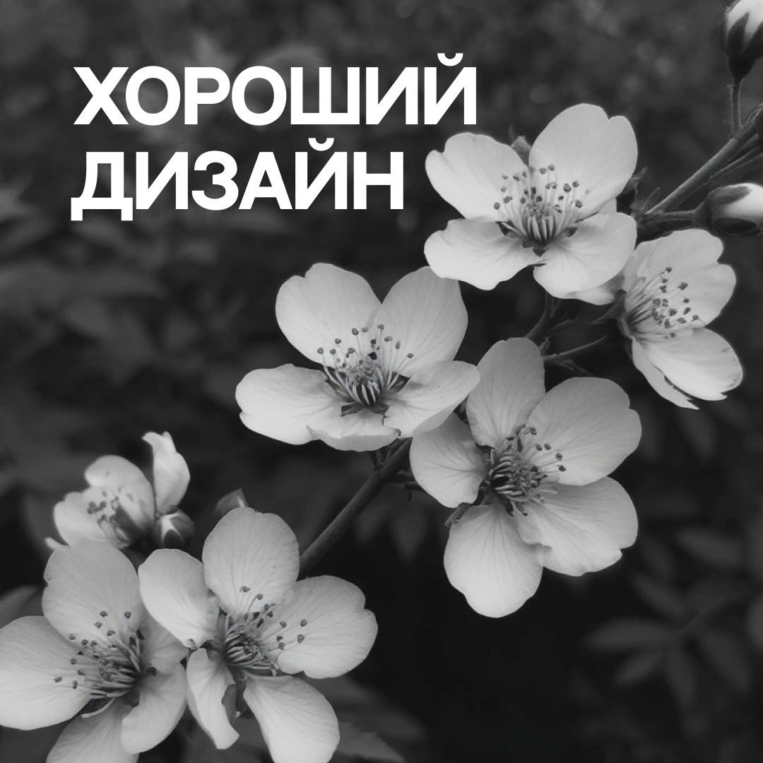 «Хороший дизайн»: что мы часто упускаем | Сетка — социальная сеть от hh.ru