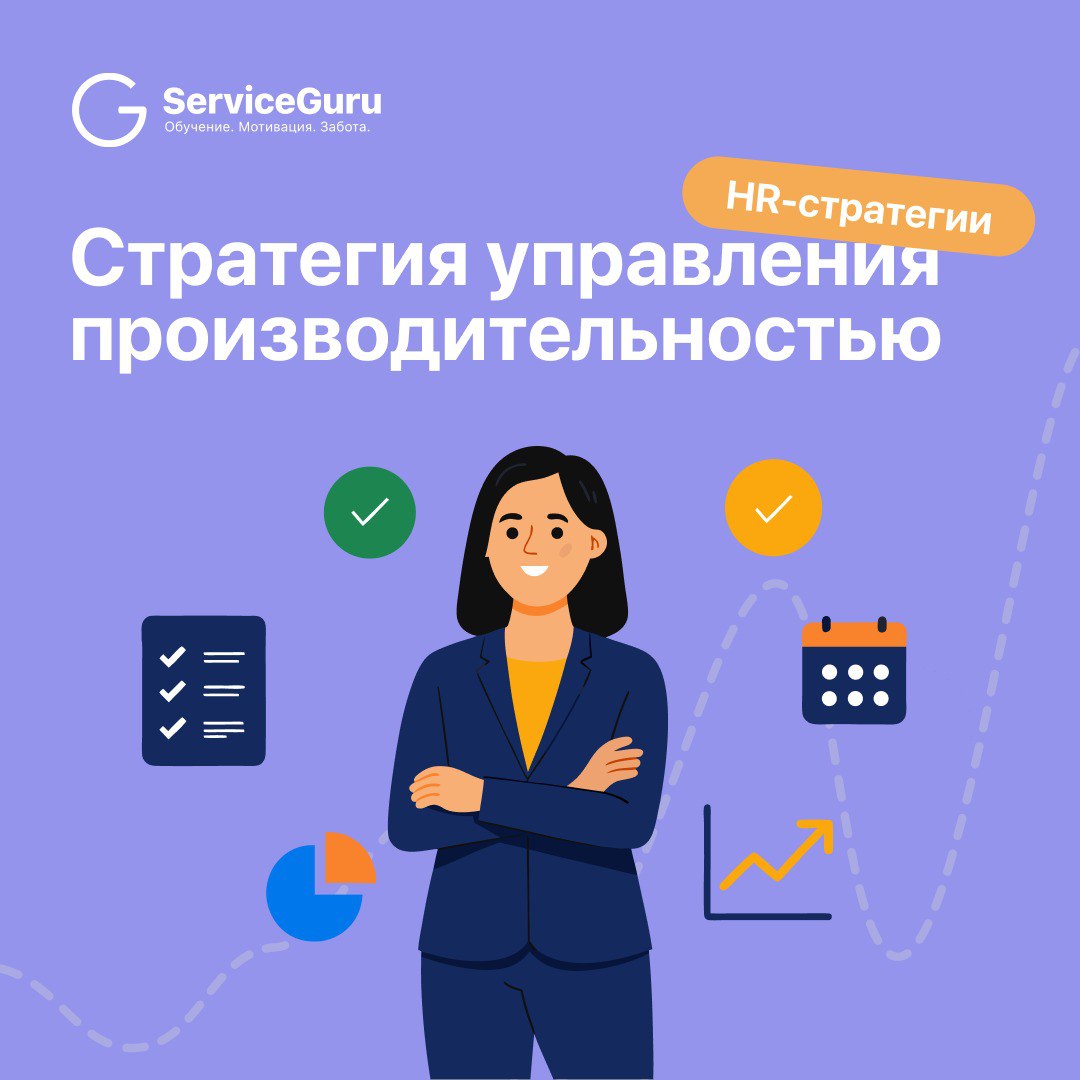 #HRстратегии: Стратегия управления производительностью 📈
В бизнесе, где важен сервис и впечатления, результат всегда на виду: гость замечает любую мелочь | Сетка — социальная сеть от hh.ru