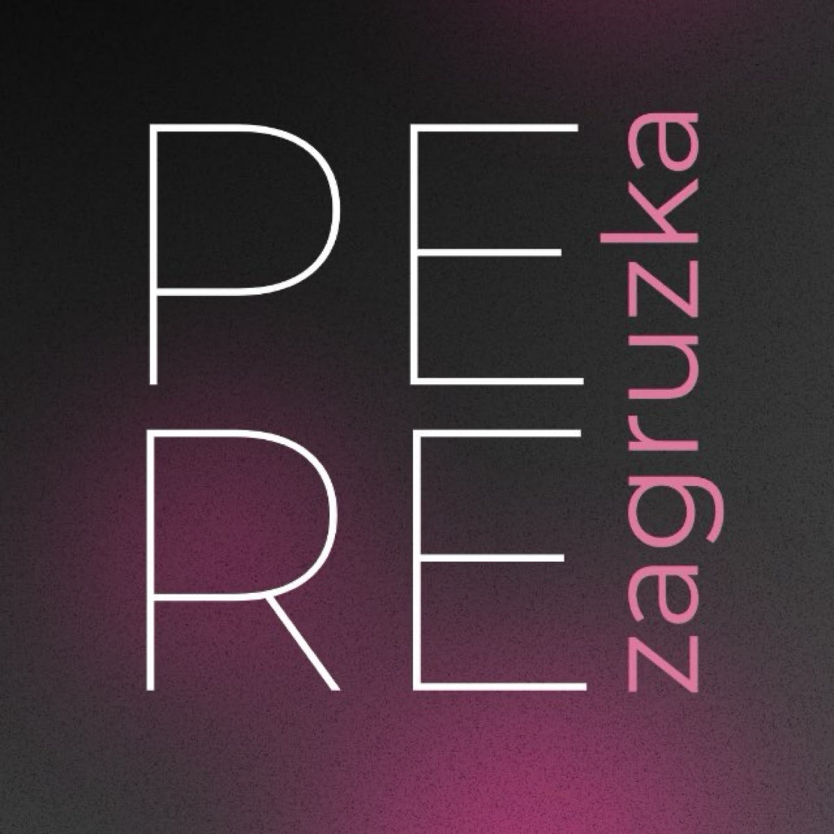 Perezagruzka SMM agency