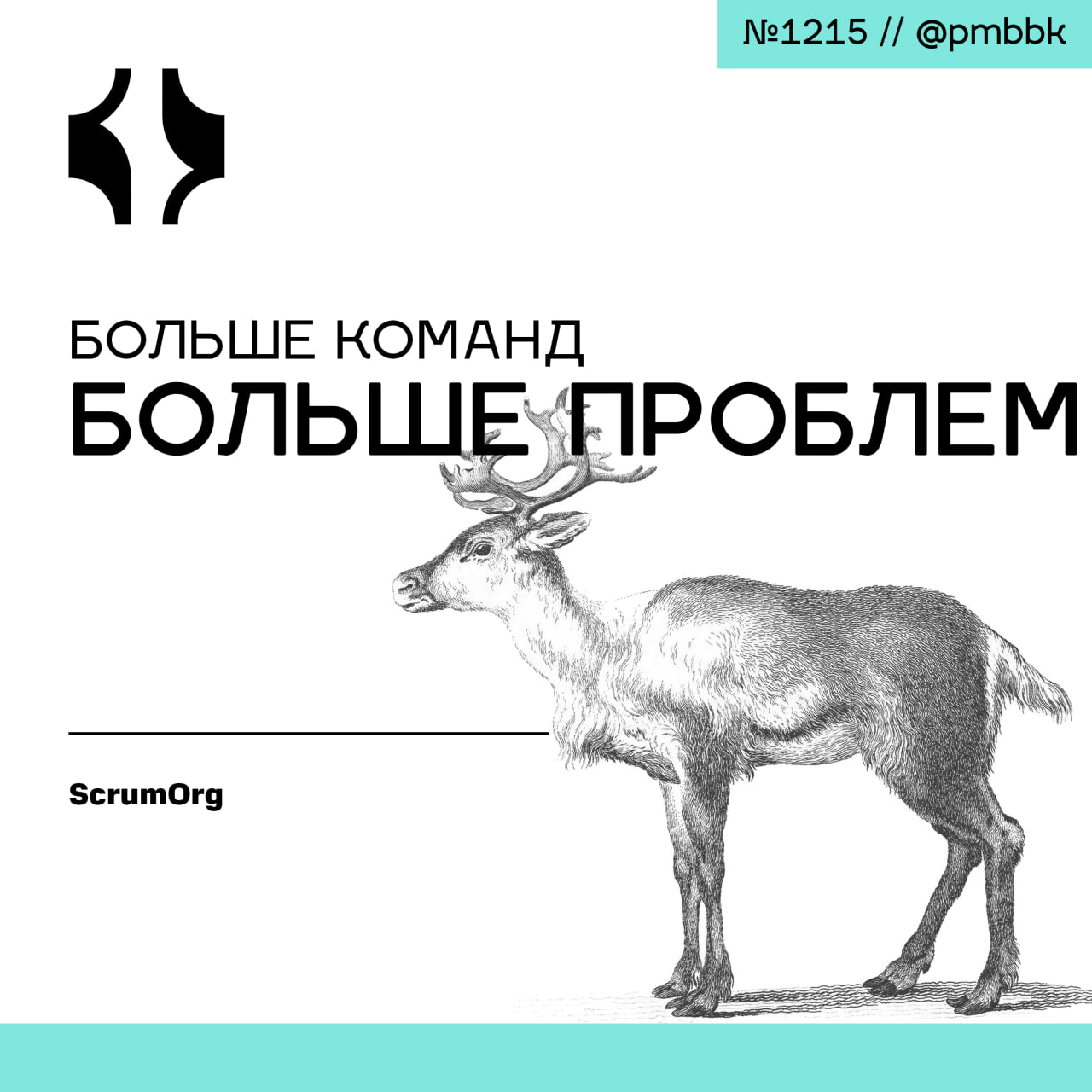 😩 Больше команд - больше проблем
Вероятно, вы сталкивались с такой проблемой: "Нужно ли нам нанимать больше команд, чтобы ускорить разработку?" | Сетка — социальная сеть от hh.ru