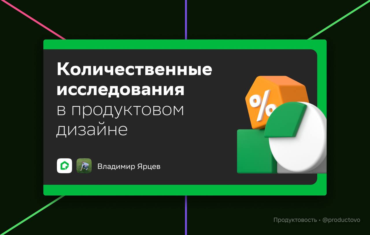 Количественные исследования в продуктовом дизайне: как данные кормят бизнес в сфере недвижимости
Статья прямиком от Домклика, а значит — про сферу недвижимости | Сетка — социальная сеть от hh.ru