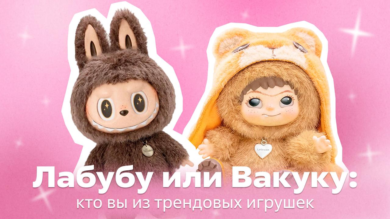Лабубу или Вакуку? Пройдите тест и узнайте, кто вы из трендовых игрушек
Пушистые монстры с выразительными глазами и большими ушками – Лабубу – самые популярные игрушки 2025 года | Сетка — социальная сеть от hh.ru