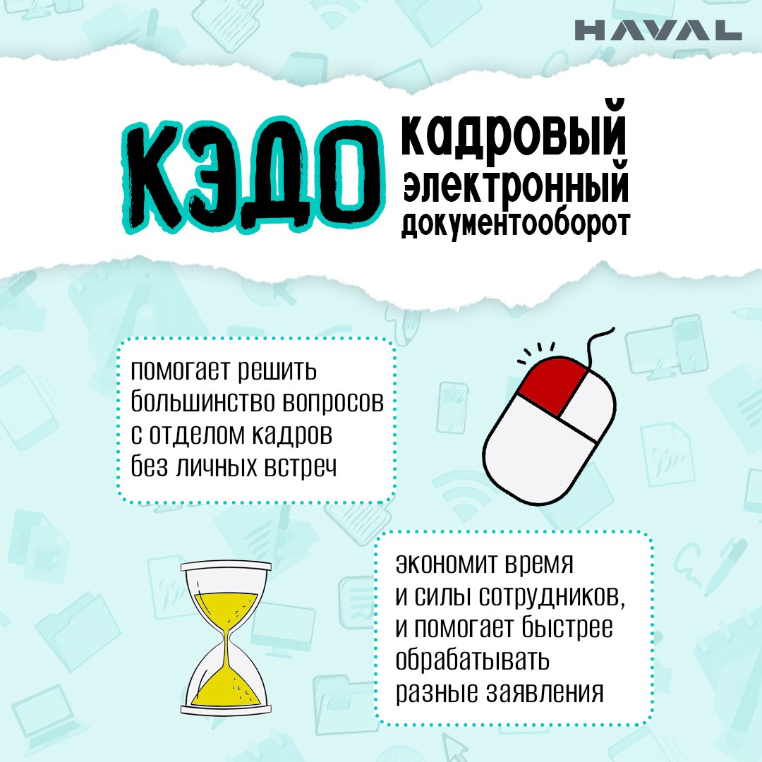 📱Прощай бумажная волокита!
Завод HAVAL в Тульской области готовится к запуску второго этапа введения КЭДО (кадрового электронного документооборота) | Сетка — социальная сеть от hh.ru