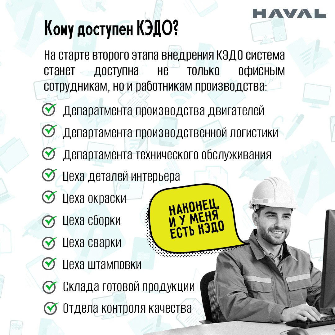 📱Прощай бумажная волокита!
Завод HAVAL в Тульской области готовится к запуску второго этапа введения КЭДО (кадрового электронного документооборота) | Сетка — социальная сеть от hh.ru