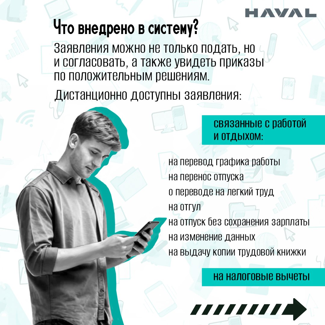 📱Прощай бумажная волокита!
Завод HAVAL в Тульской области готовится к запуску второго этапа введения КЭДО (кадрового электронного документооборота) | Сетка — социальная сеть от hh.ru