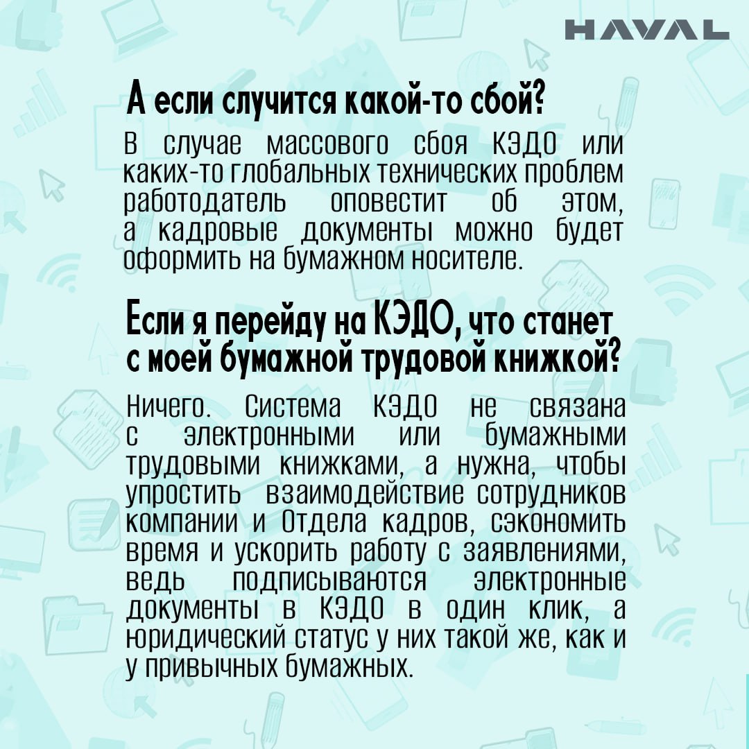 📱Прощай бумажная волокита!
Завод HAVAL в Тульской области готовится к запуску второго этапа введения КЭДО (кадрового электронного документооборота) | Сетка — социальная сеть от hh.ru