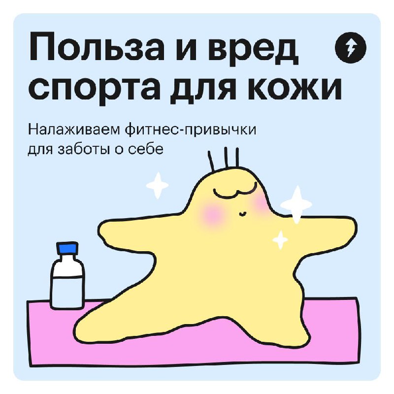 Польза и вред спорта для кожи
В Международный день заботы о себе напоминаем, как спортивные привычки влияют на качество и внешний вид кожи | Сетка — социальная сеть от hh.ru