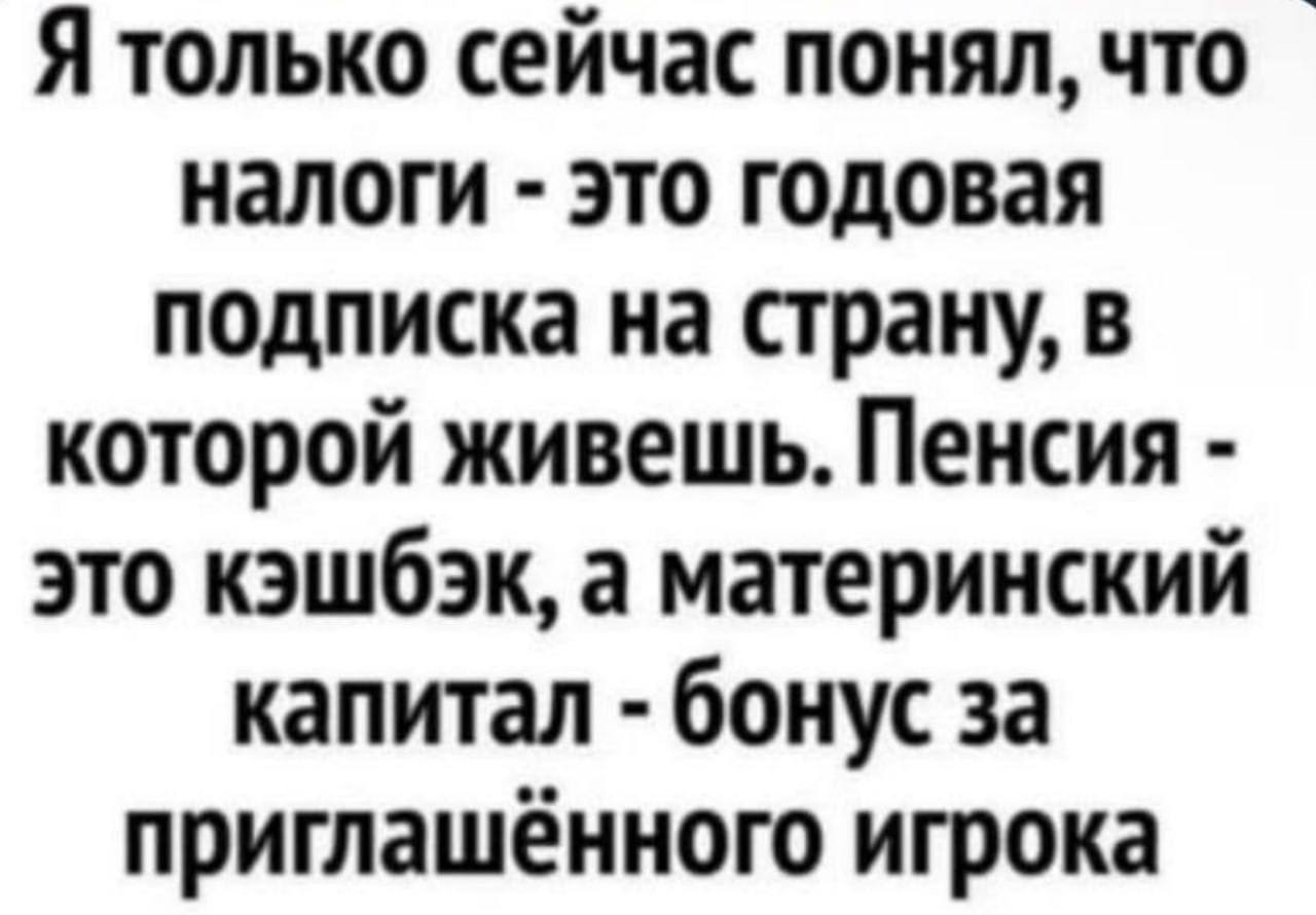 Просто напоминание
🗓 Не забудьте отчитаться за квартал и полугодие до 25 июля - можете использовать кешбэк или маткапитал 😝
Всем, кто лайкнул - пришли деньги на карту 🏦
скорее проверьте 👍
#фразадня
По... | Сетка — социальная сеть от hh.ru