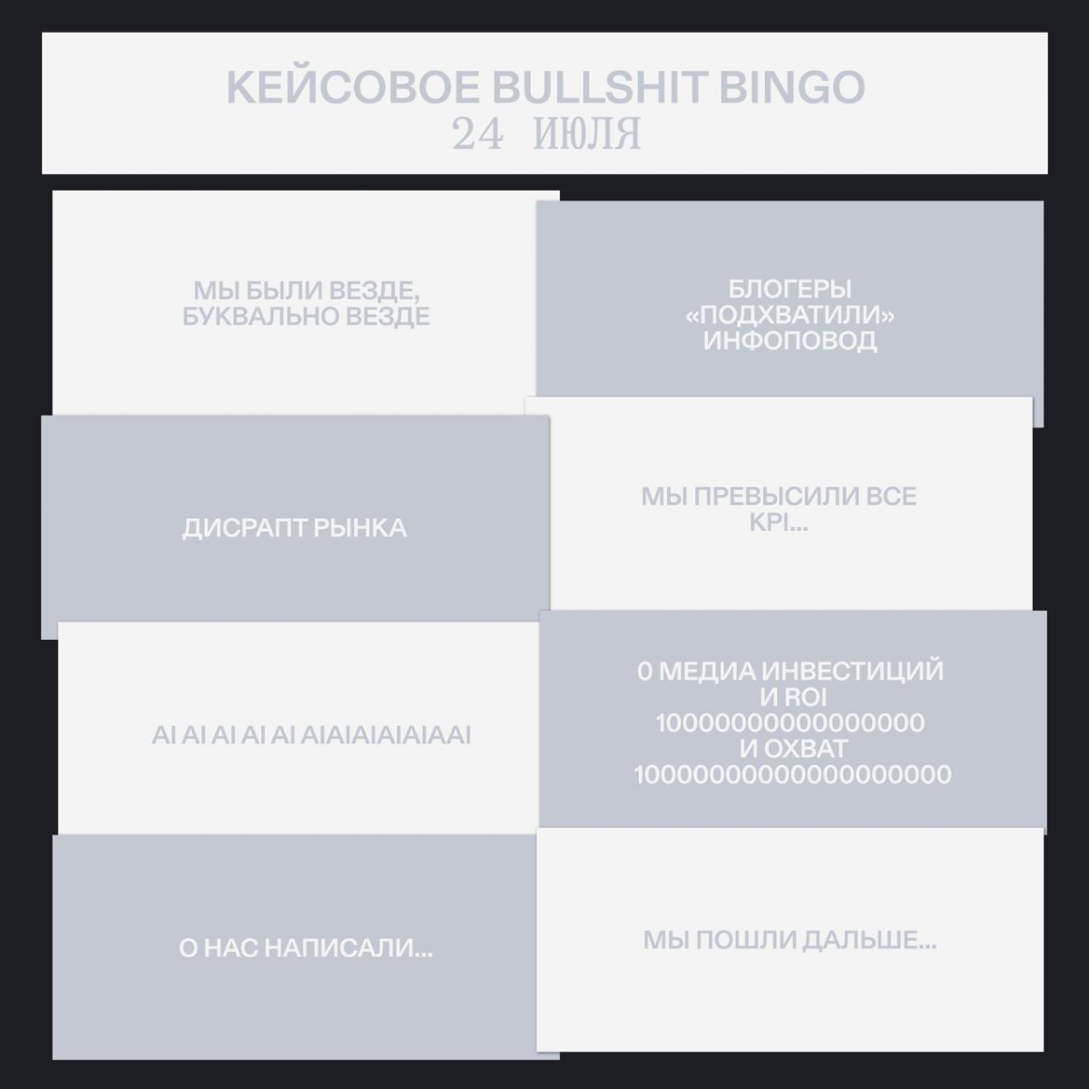 Начинаем Bullshit Bingo! | Сетка — социальная сеть от hh.ru