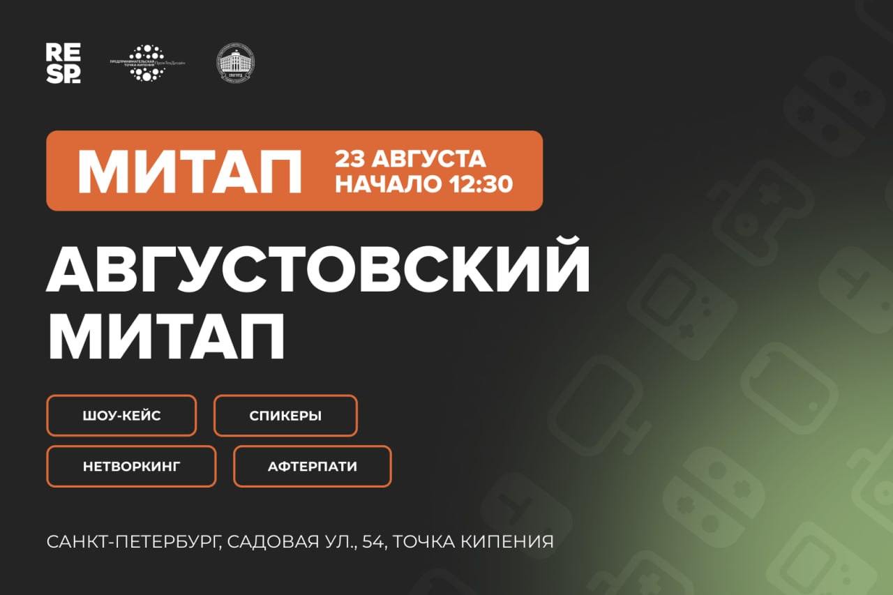 🔥 Августовский митап РЕСП: провожаем лето с геймдевом!
📅 23 августа (СБ) | 12:30–19:00 + Афтерпати!
📍 СПб, Садовая 54 (Точка Кипения ПромТехДизайн)
🌟 Что вас ждет?
🎤 5 экспертных докладов
Разбор проек... | Сетка — социальная сеть от hh.ru