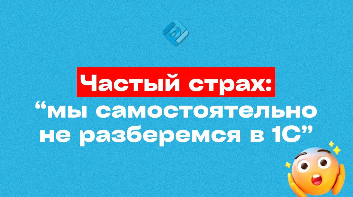 😟 «Боюсь, что мы не разберёмся сами в 1С…»
Это один из частых страхов у предпринимателей и бухгалтеров, особенно если раньше не сталкивались с 1С. И он абсолютно понятен.
Да, программа большая | Сетка — социальная сеть от hh.ru
