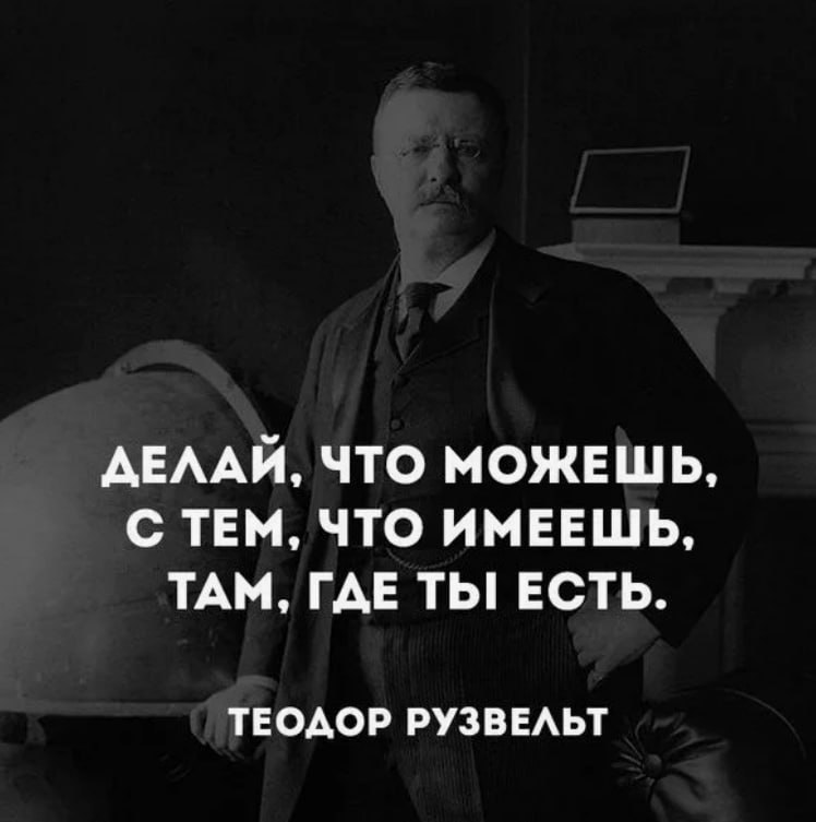 Вот оно как коротко звучит 👆
А я для себя эту позицию описывал так:
"Давайте сделаем вкусный салат из того, что сейчас уже есть"
Ибо от того, что будем страдать из-за того чего не хватает и ждать у мо... | Сетка — социальная сеть от hh.ru