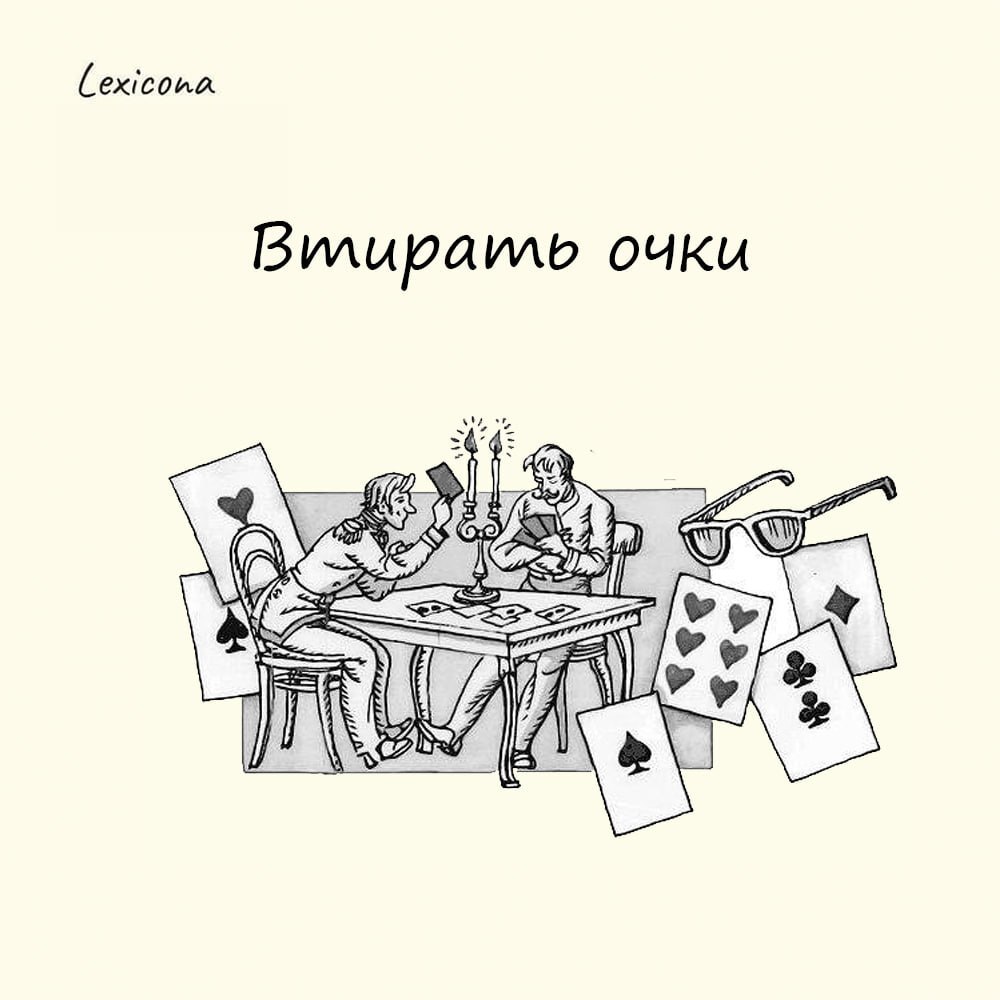 Втирать очки
Просторечный фразеологизм, означающий «обманывать кого-либо, представлять что-либо в выгодном свете». Выражение восходит к жаргону шулеров-картежников начала XIX в | Сетка — социальная сеть от hh.ru