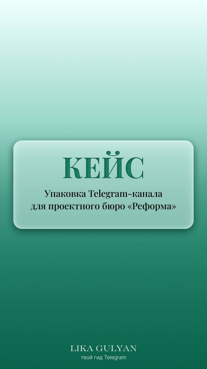 Кейс
💼Сначала вы оформляете канал. Потом канал оформляет ваш бизнес.
〰️〰️〰️〰️〰️〰️〰️〰️〰️
Кажется, Telegram — это просто. Создал канал, написал пару постов — и вперёд | Сетка — социальная сеть от hh.ru