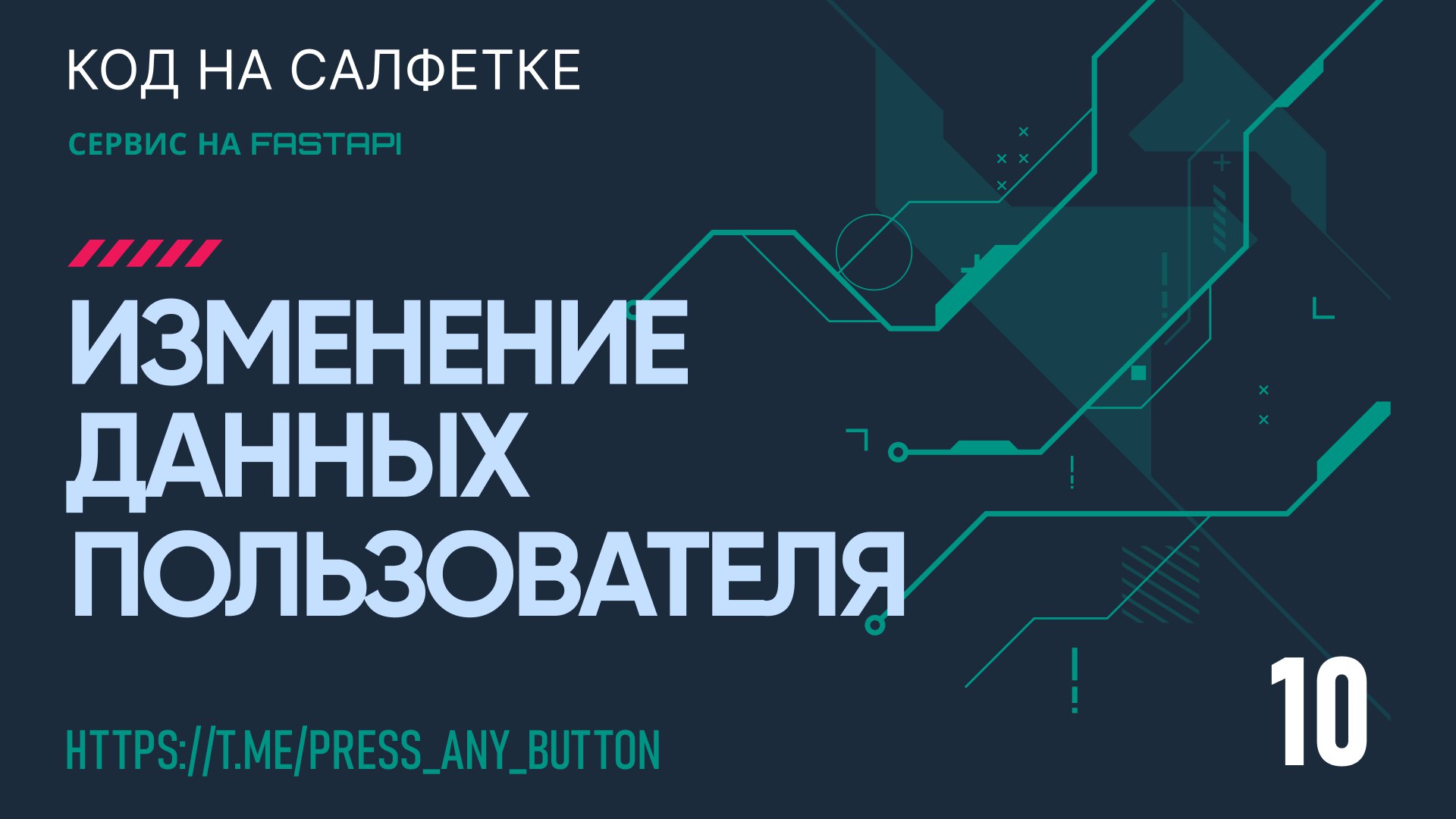 FastAPI 10. Изменение данных пользователя
Автор: Иван Ашихмин
В этой статье мы продолжим разрабатывать сервис сокращения ссылок. Добавим новое приложение profile для смены данных пользователя | Сетка — социальная сеть от hh.ru