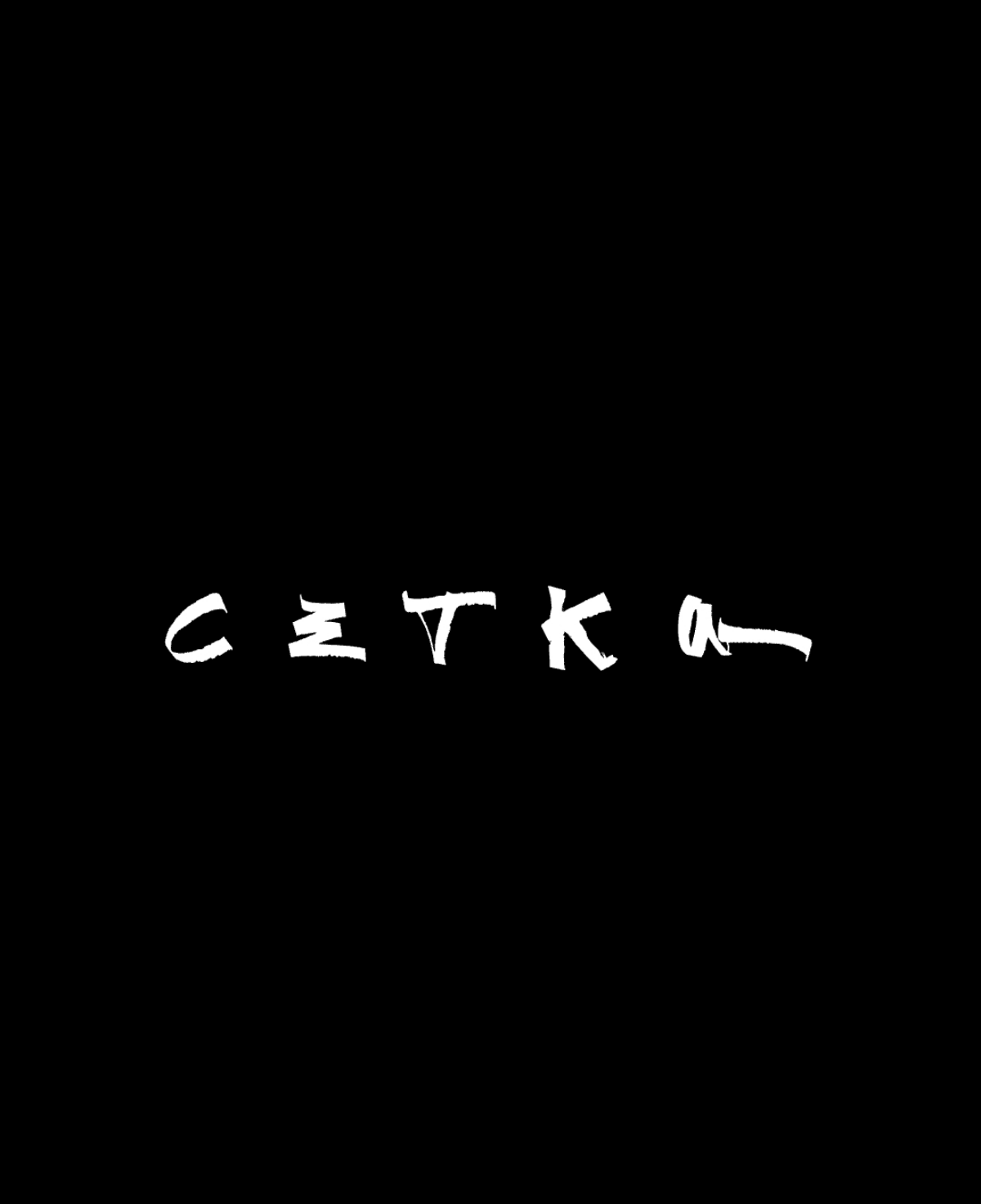 Начни организовывать свою жизнь с #Сетка! | Сетка — социальная сеть от hh.ru