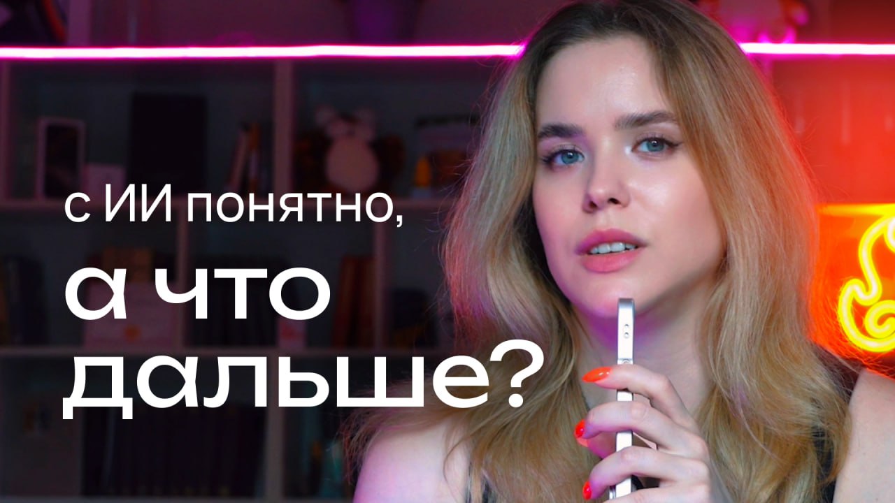 Список вопросов и тайм коды:
🕒 С ИИ все понятно, а что дальше?
🕒 01:44 Разоблачение плюшек в IT
🕒 05:20 Как стать успешным в дизайне?
🕒 07:58 Как понять сколько тебе нужно денег для жизни?
🕒 11:16 Как... | Сетка — социальная сеть от hh.ru