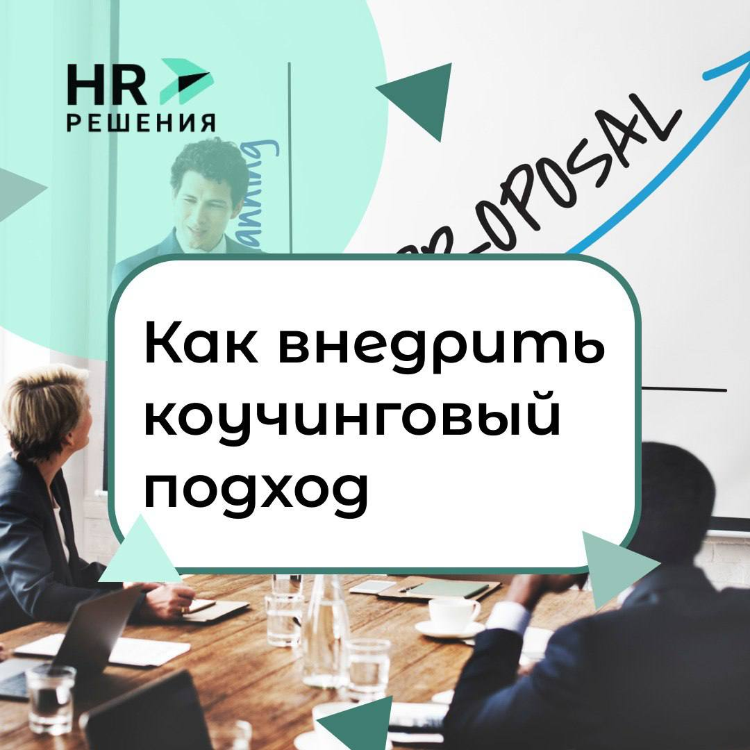 Как внедрить коучинговый подход | Сетка — социальная сеть от hh.ru