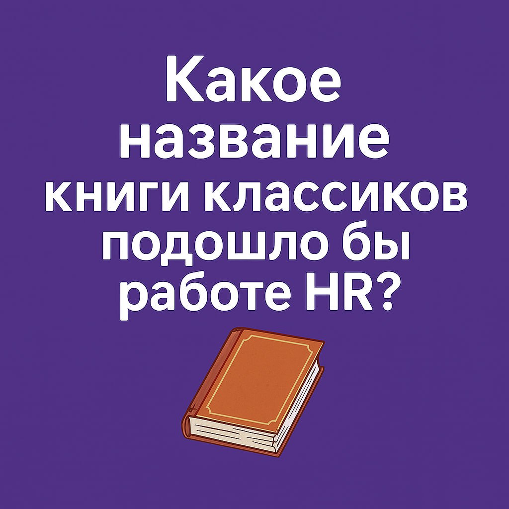 📕📖📖📖📖📖🧠🧠🧠Если бы ваша работа была произведением классика — как бы она называлась?
😎Коллеги, давно не было классных интерактивов от нас | Сетка — социальная сеть от hh.ru