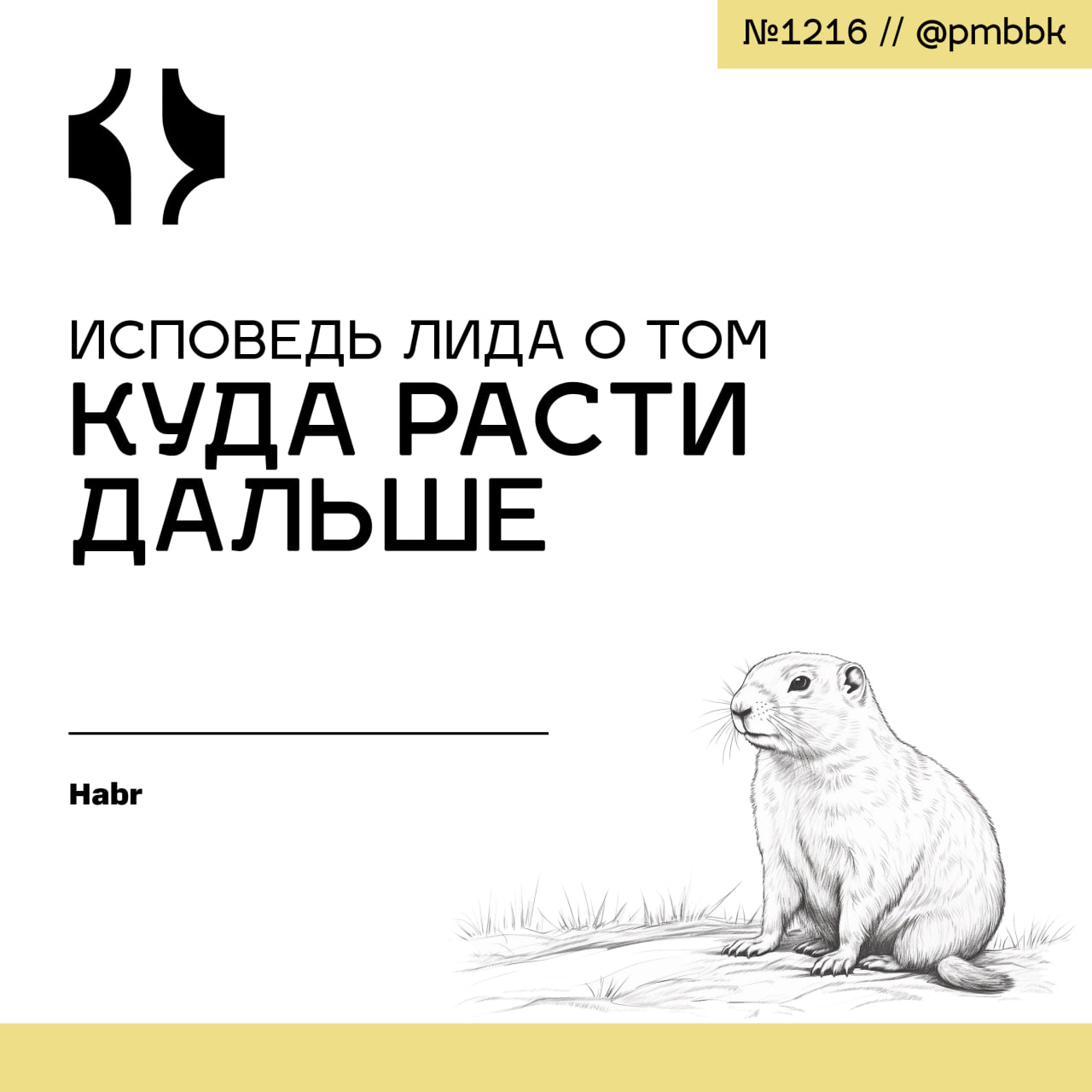 🚀 Исповедь лида о том, куда расти дальше
Я лид команды - и хочу идти дальше вверх! Точнее, не уверен, что хочу, но в айтишке надо ведь расти и развиваться, значит, следующая позиция для меня - менеджм... | Сетка — социальная сеть от hh.ru