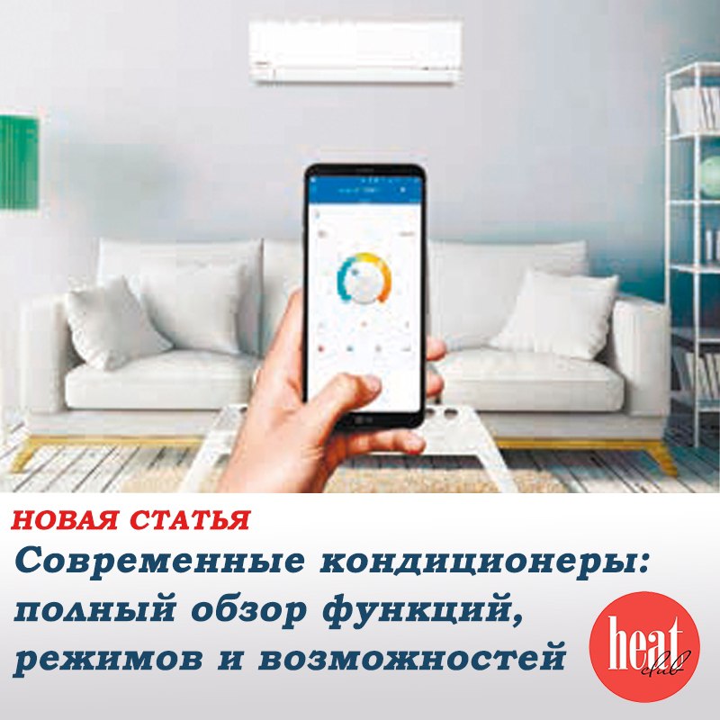 В журнале HeatClub вышла интересная статья "Современные кондиционеры: полный обзор функций, режимов и возможностей" | Сетка — социальная сеть от hh.ru