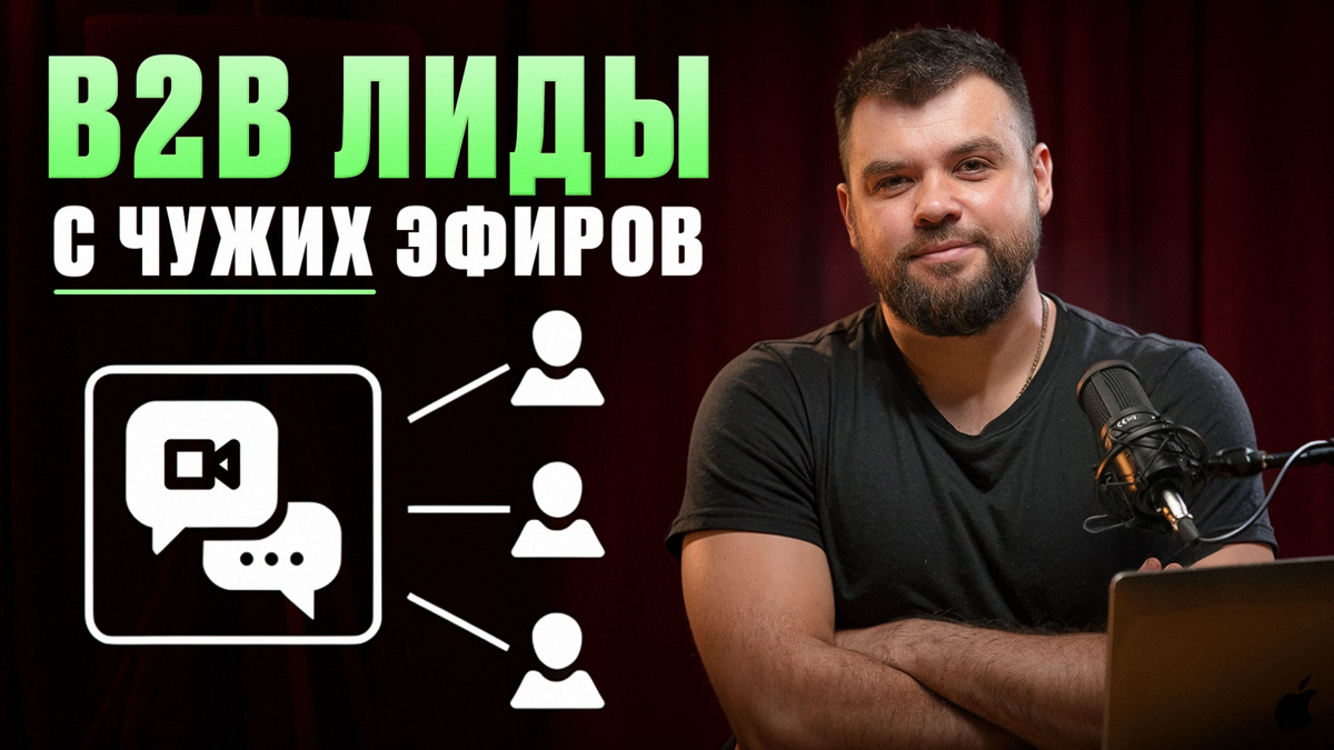 Вытаскиваем лиды с чужих эфиров в Телеграм. Как я сам это пр | Сетка — социальная сеть от hh.ru