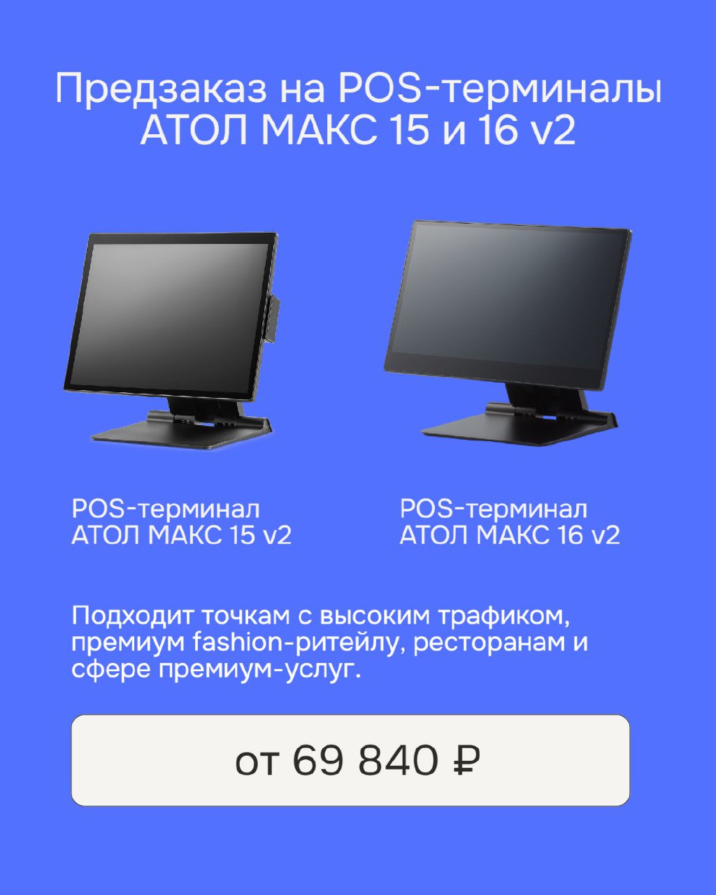 📌POS-терминалы АТОЛ НЕО 15/16 и МАКС 15/16 v2 прошли сертификацию и признаны совместимыми с «1С:Предприятием 8» на Win 10 | Сетка — социальная сеть от hh.ru
