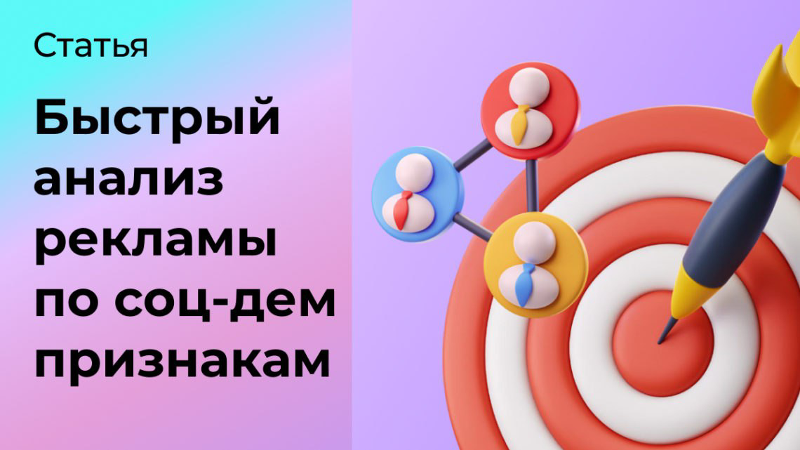 Быстрый анализ рекламы по соц-дем признакам | Сетка — социальная сеть от hh.ru