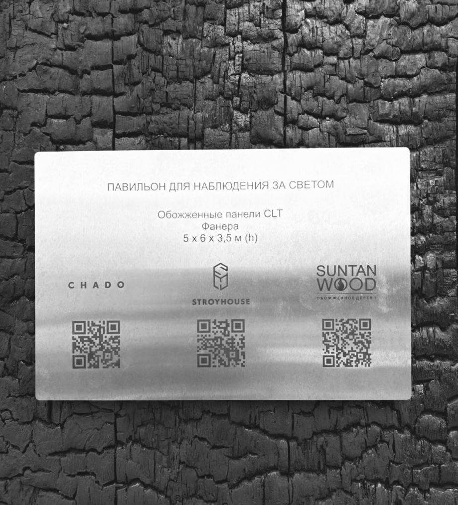 Павильон для наблюдения за светом
( на выставке @openvillagefair )
Партнер: @stroyhouse
Автор: @chado
Материал: Suntan BURN well done | Сетка — социальная сеть от hh.ru