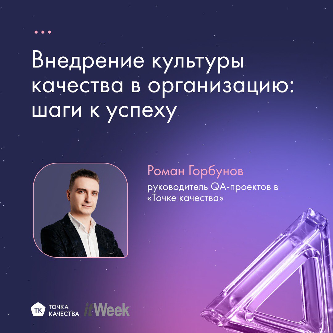 Как сделать качество делом каждого?
Часто можно услышать о компаниях с внутренней «культурой качества», но как на самом деле ее построить?
Руководитель QA-проектов в «Точке качества» Роман Горбунов де... | Сетка — социальная сеть от hh.ru