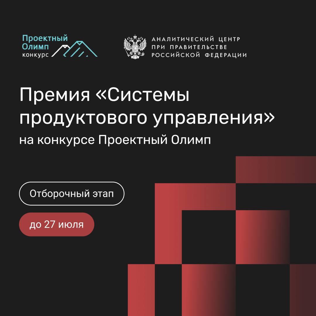 Премия «Системы продуктового управления» на конкурсе Проектный Олимп
Всем привет!
До конца недели заканчивается сбор заявок в конкурс «Проектный Олимп», который вот уже 11 лет организует Аналитический... | Сетка — социальная сеть от hh.ru