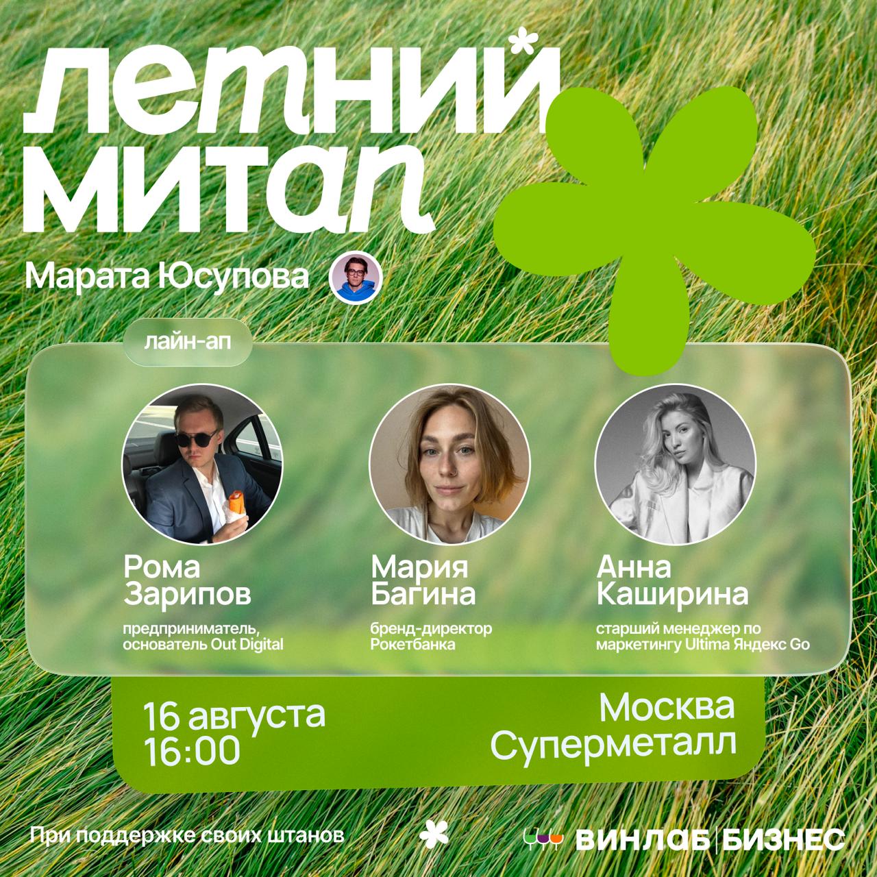 Без лишних слов: представляю вам ЛЕТНИЙ МИТАП
Здесь соберутся лучшие и самые креативные представители рынка, ну и я тоже там буду | Сетка — социальная сеть от hh.ru