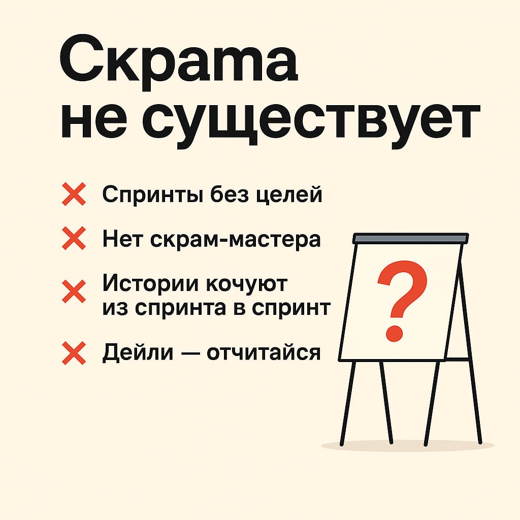 🧨 Скрама не существует 🆘
Кажется, этот пост должен был быть первым в моем канале 😅
Много команд гордо говорят: "Мы работаем по скраму" | Сетка — социальная сеть от hh.ru