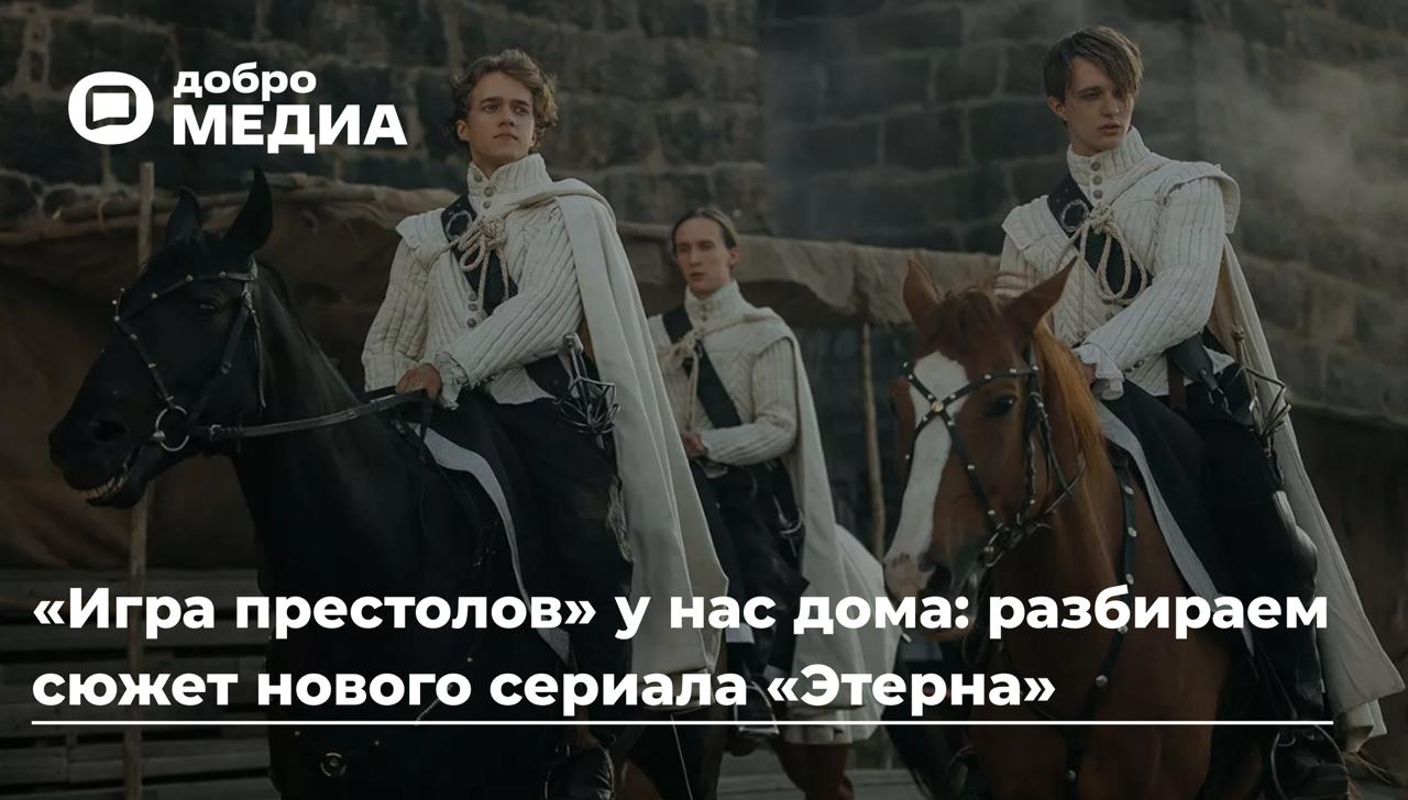 «Игра престолов» у нас дома: что известно про новый сериал «Этерна»?
Новинкой 2025 года стал отечественный сериал «Этерна», основанный на книгах Веры Камши | Сетка — социальная сеть от hh.ru