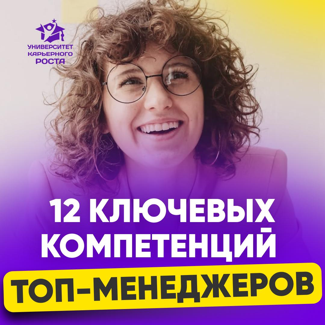 12 КОМПЕТЕНЦИЙ ТОП-МЕНЕДЖЕРОВ | Сетка — социальная сеть от hh.ru
