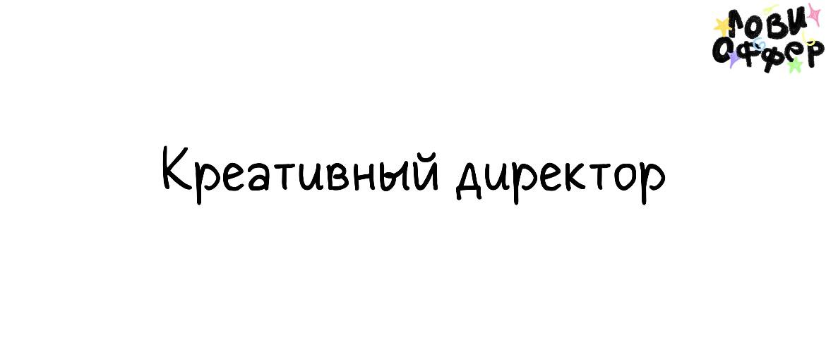 Креативный директор🕯
Специалиста ищет бренд авторских свечей Nōtem*
Условия обсуждаются лично*
Обязанности:

формирование визуального направления бренда
разработка концепций и визуала будущих коллекци... | Сетка — социальная сеть от hh.ru