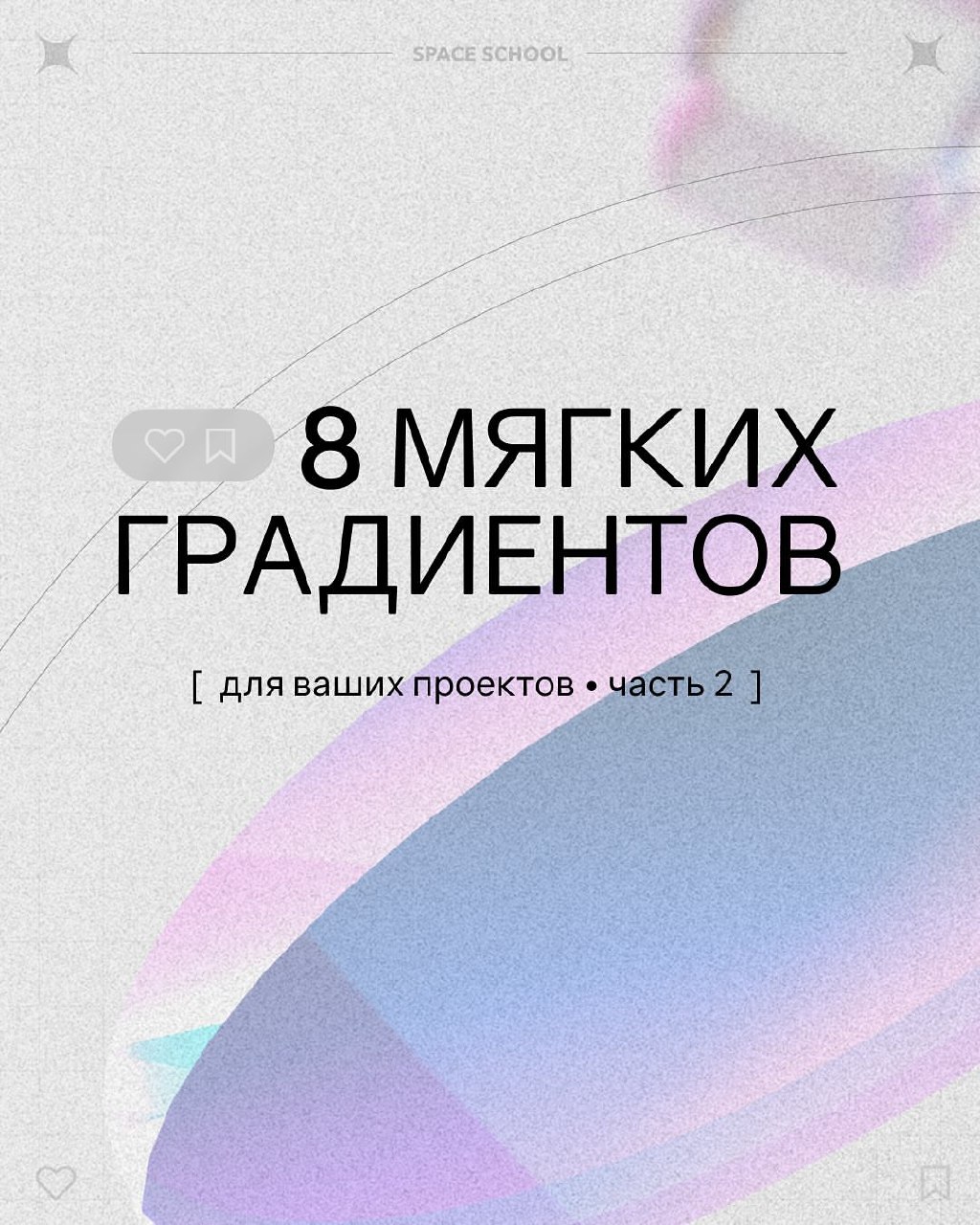 Порция мягких градиентов для вдохновения | Сетка — социальная сеть от hh.ru