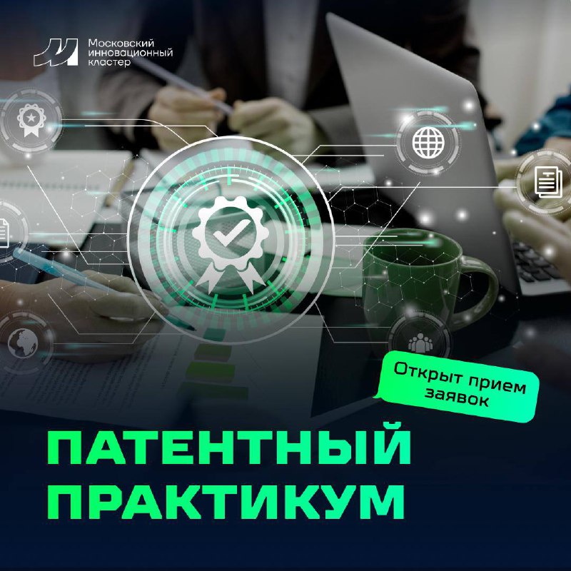📢 Научитесь использовать патентные механизмы для защиты инноваций и развития бизнеса
«Патентный практикум» — новая образовательная программа 🦾🦾, которая поможет разобраться в особенностях патентования | Сетка — социальная сеть от hh.ru