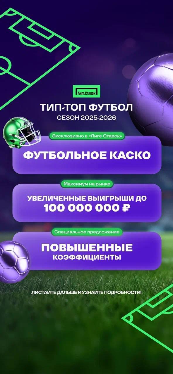 💰 Лига Ставок влетела на 2 млн!
БК запустила комбо-акцию «Футбольное КАСКО» | Сетка — социальная сеть от hh.ru