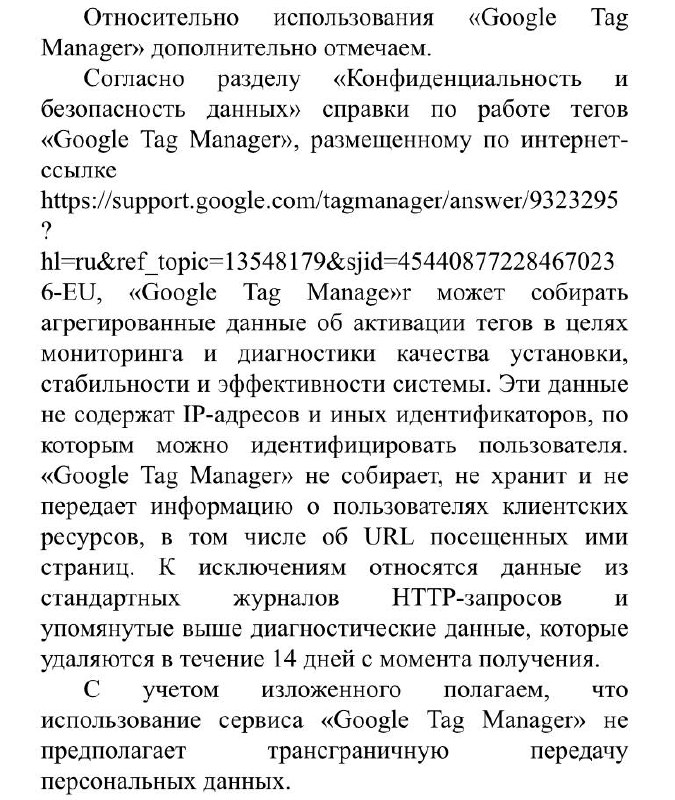 ⚡️⚡️⚡️Получил ответ Роскомнадзора про использование Google Tag Manager на сайте
Вывод в последнем абзаце на скриншоте:
Google Tag Manager не предполагает трансграничную передачу данных
Делаю вывод для... | Сетка — социальная сеть от hh.ru