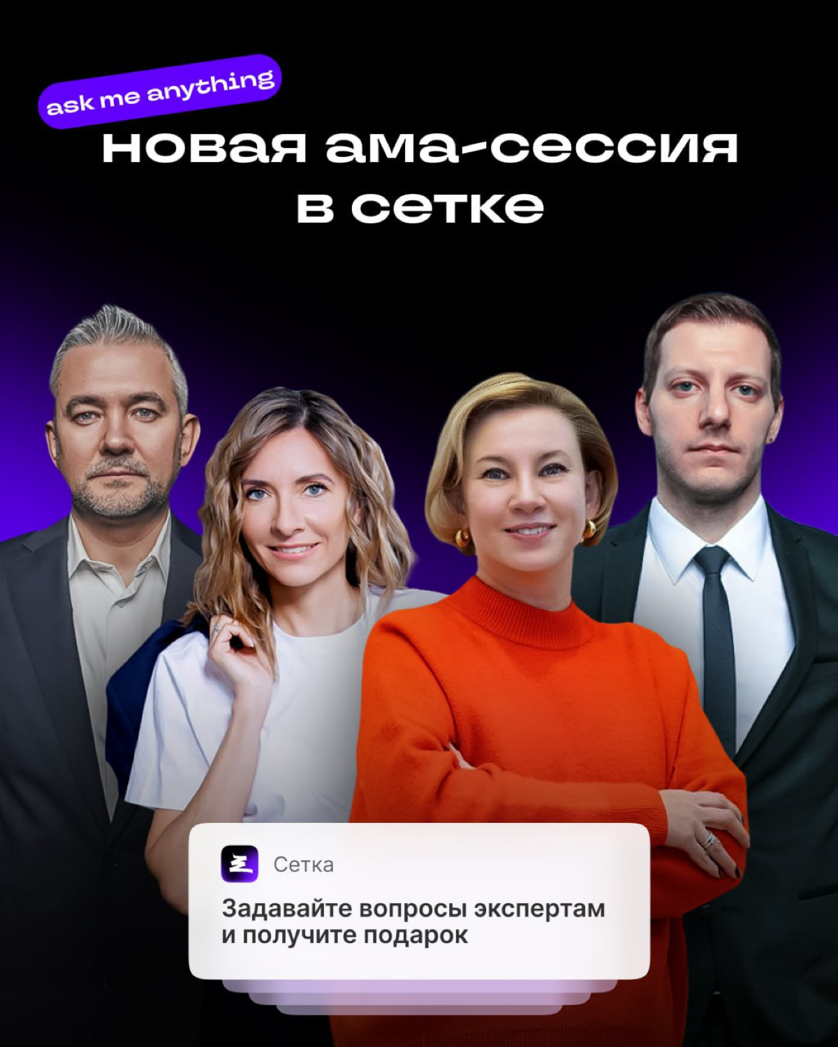 Ask Me Anything с участниками нашего сообщества | Сетка — социальная сеть от hh.ru