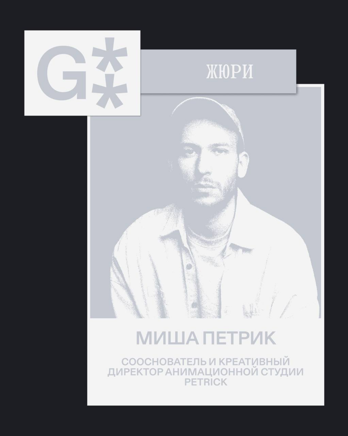 G8 Creative Awards 2025 ⟶ Кто судит  «Анимацию» | Сетка — социальная сеть от hh.ru