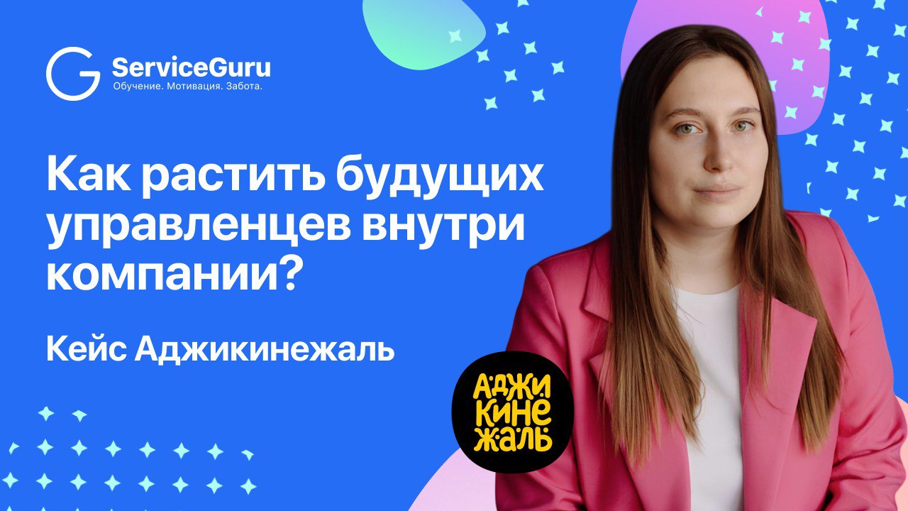 Как вырастить управленца внутри компании?
В грузинских ресторанах «Аджикинежаль» будущих руководителей растят из команды — по четкой системе с онлайн-обучением, без внешнего найма | Сетка — социальная сеть от hh.ru