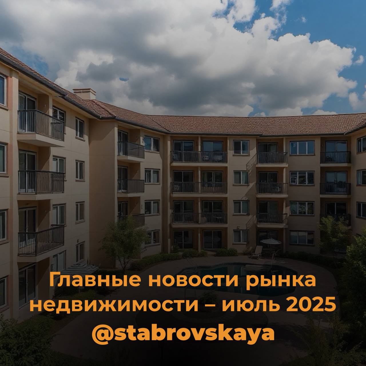 Главные новости рынка недвижимости – июль 2025
📉 1. Продажи новостроек рухнули на 26 %
Высокие ставки и завершение льготных программ ударили по рынку | Сетка — социальная сеть от hh.ru