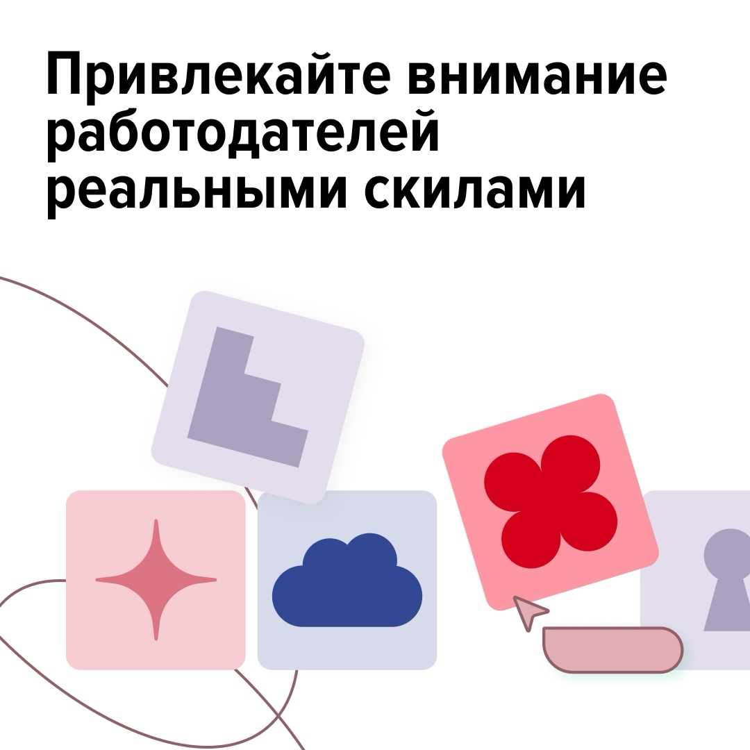 Покажите, что действительно умеете, — и выделитесь среди остальных соискателей.
Вместе с Минцифры мы развиваем Национальную систему подтверждения ИТ-компетенций | Сетка — социальная сеть от hh.ru